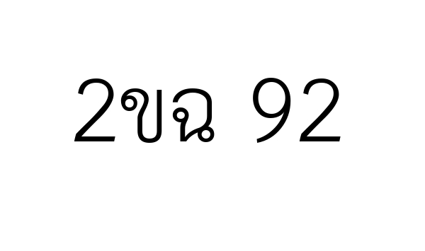 2ขฉ 92